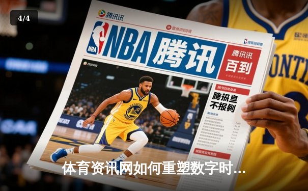 体育资讯网如何重塑数字时代体育迷的观赛体验与互动生态 - 4