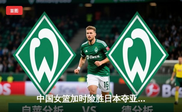 中国女篮加时险胜日本夺亚洲杯冠军，韩旭23分15篮板统治内线