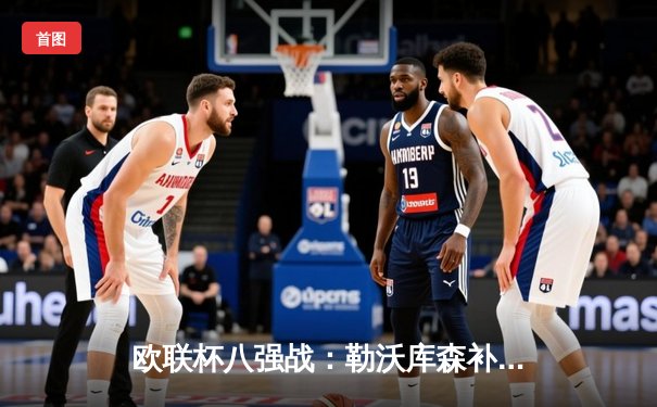 欧联杯八强战：勒沃库森补时绝平延续不败神话 总比分3-2淘汰西汉姆联