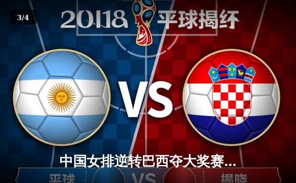 中国女排逆转巴西夺大奖赛首胜，李盈莹独揽28分成关键 - 3