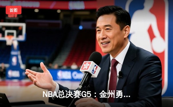 NBA总决赛G5：金州勇士加时险胜凯尔特人 库里43分再创传奇