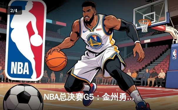NBA总决赛G5：金州勇士加时险胜凯尔特人 库里43分再创传奇 - 2