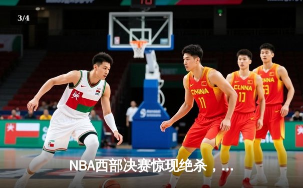 NBA西部决赛惊现绝杀，库里压哨三分助勇士挺进总决赛 - 3