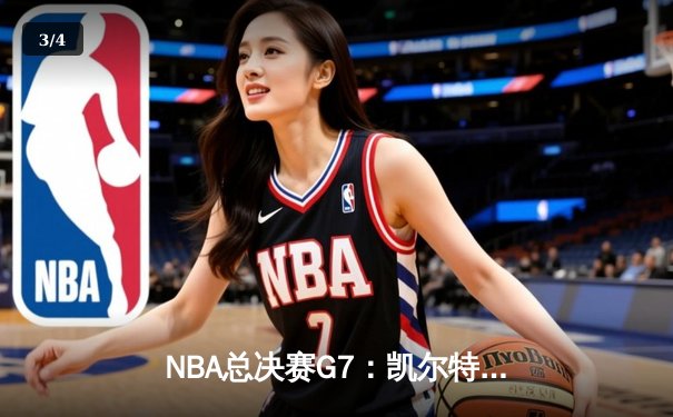 NBA总决赛G7：凯尔特人逆转独行侠，塔图姆狂砍41分捧杯 - 3