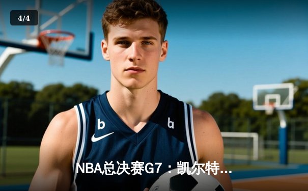 NBA总决赛G7：凯尔特人逆转独行侠，塔图姆狂砍41分捧杯 - 4