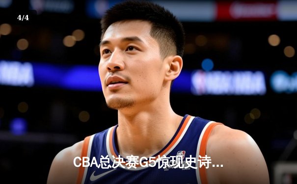 CBA总决赛G5惊现史诗逆转 辽宁本钢加时险胜广东宏远夺第三冠 - 4