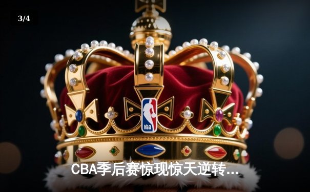 CBA季后赛惊现惊天逆转 广州龙狮加时险胜浙江广厦夺赛点 - 3