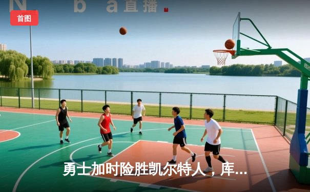 勇士加时险胜凯尔特人，库里50分创总决赛历史纪录