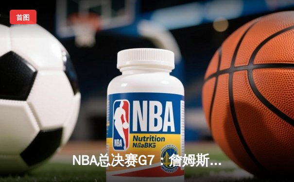 NBA总决赛G7：詹姆斯狂砍40分三双，湖人加时险胜凯尔特人夺第18冠