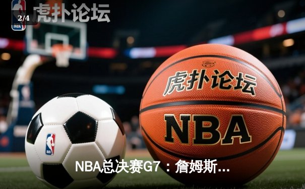 NBA总决赛G7：詹姆斯狂砍40分三双，湖人加时险胜凯尔特人夺第18冠 - 2