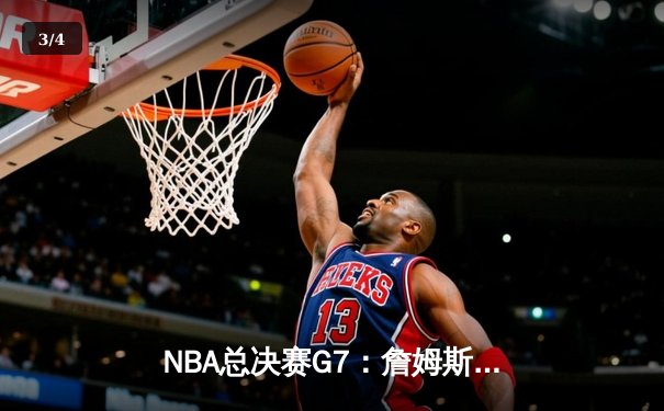 NBA总决赛G7：詹姆斯狂砍40分三双，湖人加时险胜凯尔特人夺第18冠 - 3