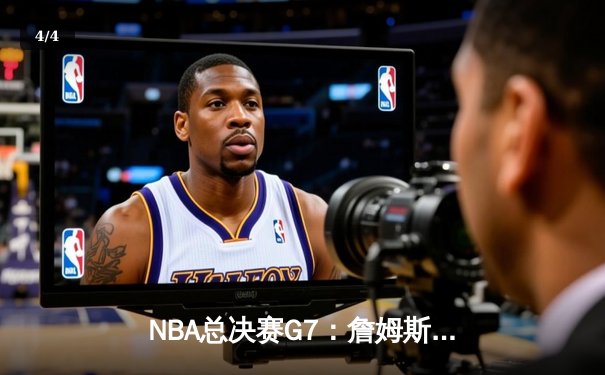 NBA总决赛G7：詹姆斯狂砍40分三双，湖人加时险胜凯尔特人夺第18冠 - 4