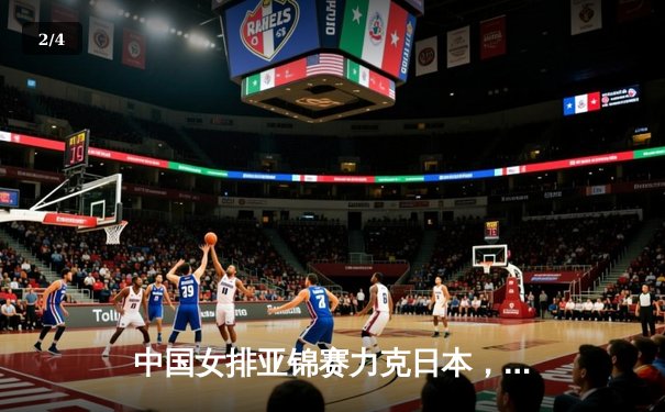 中国女排亚锦赛力克日本，李盈莹独得28分率队夺冠 - 2