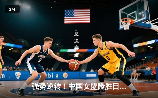 强势逆转！中国女篮险胜日本夺亚洲杯冠军，李梦独砍26分 - 2