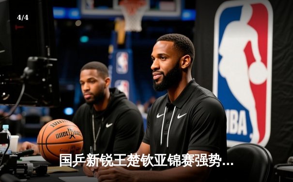 国乒新锐王楚钦亚锦赛强势登顶 4-2力克张本智和夺男单冠军 - 4