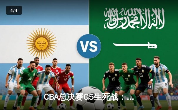 CBA总决赛G5生死战：辽宁本钢加时险胜浙江广厦 赵继伟33分加冕FMVP - 4