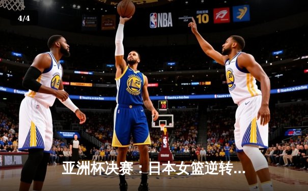 亚洲杯决赛：日本女篮逆转中国女篮夺冠，高田真希狂砍28分 - 4