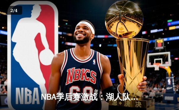 NBA季后赛激战：湖人队加时险胜勇士，詹姆斯砍下三双率队晋级 - 2