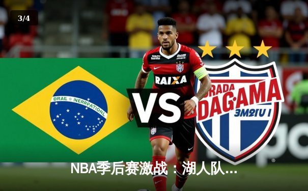 NBA季后赛激战：湖人队加时险胜勇士，詹姆斯砍下三双率队晋级 - 3