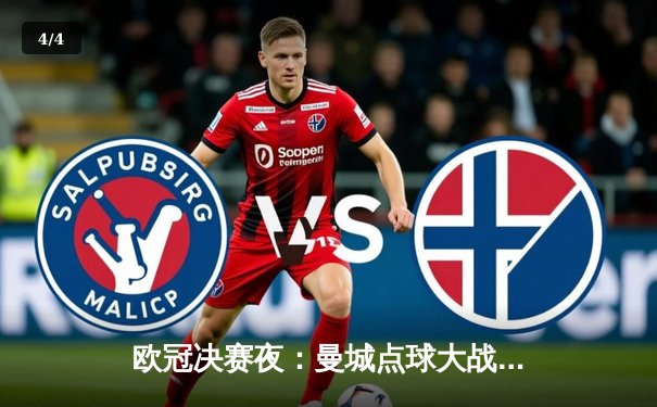 欧冠决赛夜：曼城点球大战险胜皇马，哈兰德双响创历史 - 4