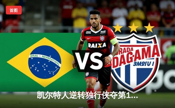 凯尔特人逆转独行侠夺第18冠 塔图姆31分加冕总决赛MVP