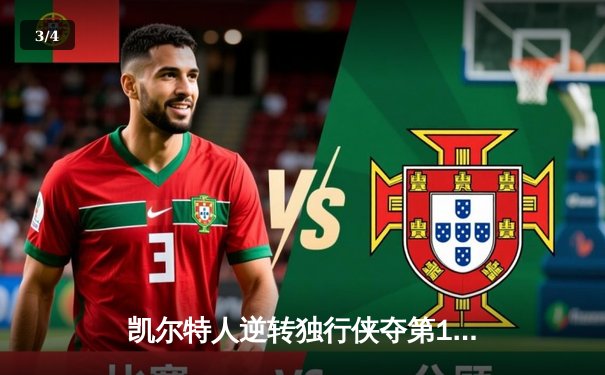 凯尔特人逆转独行侠夺第18冠 塔图姆31分加冕总决赛MVP - 3