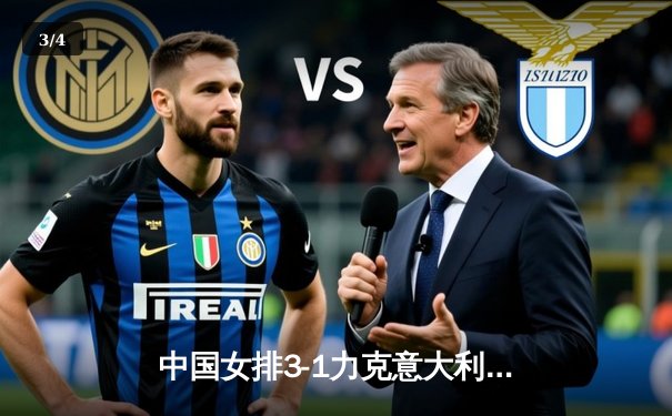 中国女排3-1力克意大利，朱婷独揽28分助队锁定奥运资格 - 3