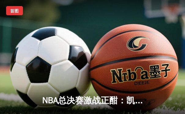 NBA总决赛激战正酣：凯尔特人险胜勇士扳平总比分，塔图姆砍下34分创纪录