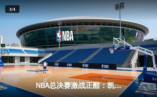 NBA总决赛激战正酣：凯尔特人险胜勇士扳平总比分，塔图姆砍下34分创纪录 - 3