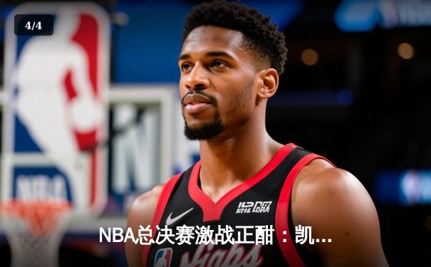 NBA总决赛激战正酣：凯尔特人险胜勇士扳平总比分，塔图姆砍下34分创纪录 - 4