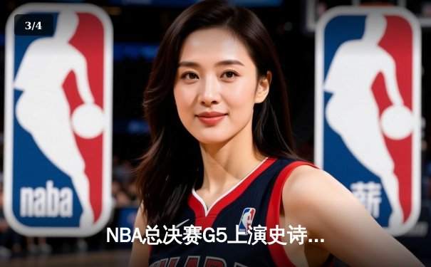 NBA总决赛G5上演史诗级逆转，掘金约基奇三双加冕FMVP - 3