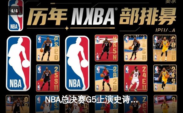 NBA总决赛G5上演史诗级逆转，掘金约基奇三双加冕FMVP - 4