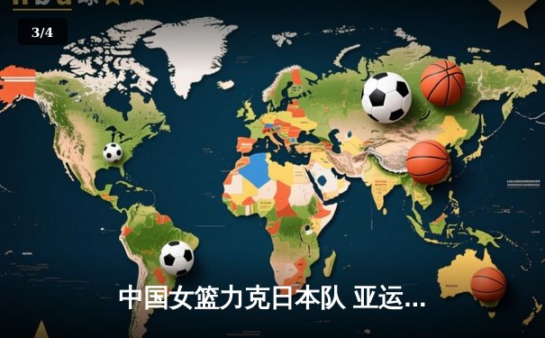 中国女篮力克日本队 亚运会卫冕之路再添关键一胜 - 3