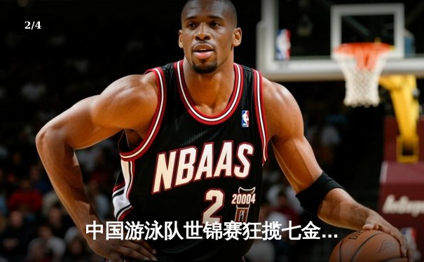 中国游泳队世锦赛狂揽七金，张雨霏200米蝶泳破赛会纪录夺冠 - 2