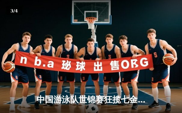 中国游泳队世锦赛狂揽七金，张雨霏200米蝶泳破赛会纪录夺冠 - 3