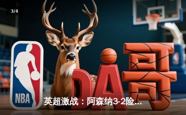 英超激战：阿森纳3-2险胜利物浦，萨卡绝杀助枪手登顶积分榜 - 3