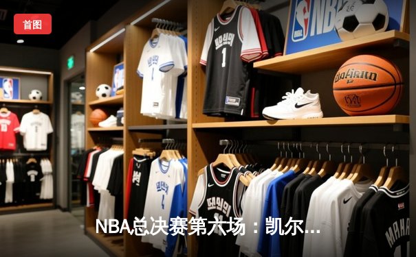 NBA总决赛第六场：凯尔特人逆转勇士问鼎总冠军，塔图姆荣膺FMVP
