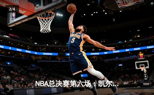 NBA总决赛第六场：凯尔特人逆转勇士问鼎总冠军，塔图姆荣膺FMVP - 2