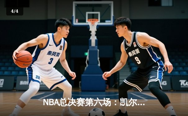 NBA总决赛第六场：凯尔特人逆转勇士问鼎总冠军，塔图姆荣膺FMVP - 4