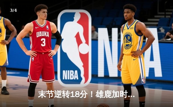 末节逆转18分！雄鹿加时险胜太阳，字母哥44+14+7主宰攻防 - 3