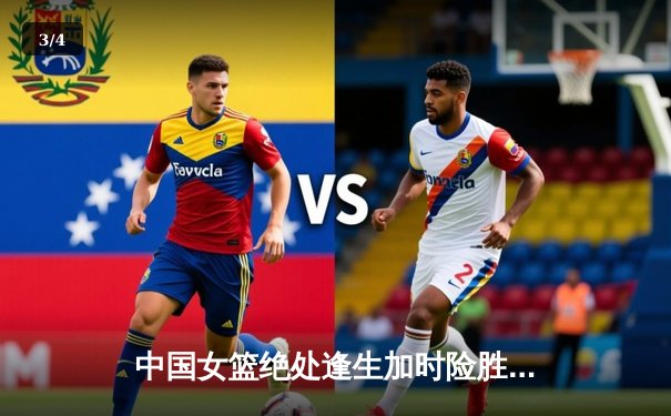 中国女篮绝处逢生加时险胜日本 李梦26分率队卫冕亚洲杯 - 3