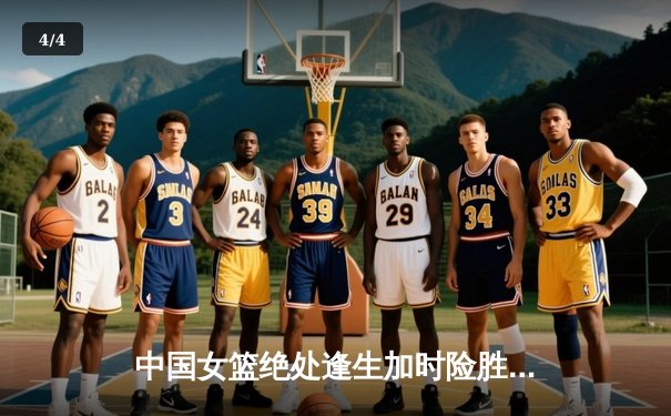 中国女篮绝处逢生加时险胜日本 李梦26分率队卫冕亚洲杯 - 4