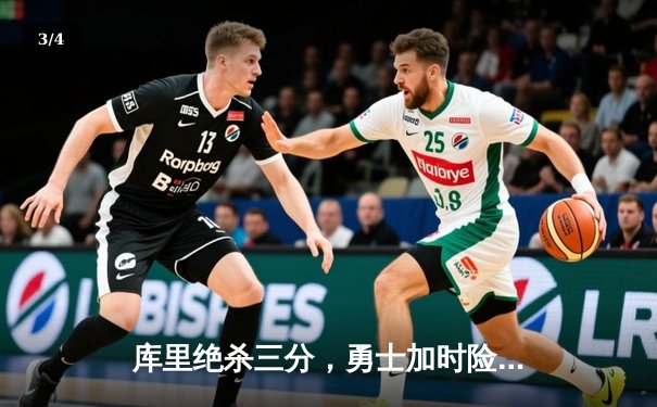 库里绝杀三分，勇士加时险胜湖人，西部决赛悬念再起 - 3