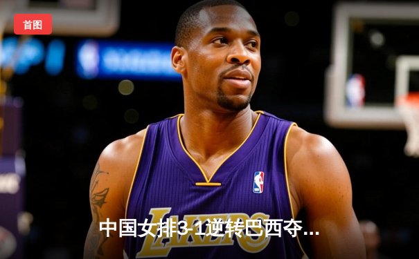 中国女排3-1逆转巴西夺金，朱婷狂砍28分蝉联MVP