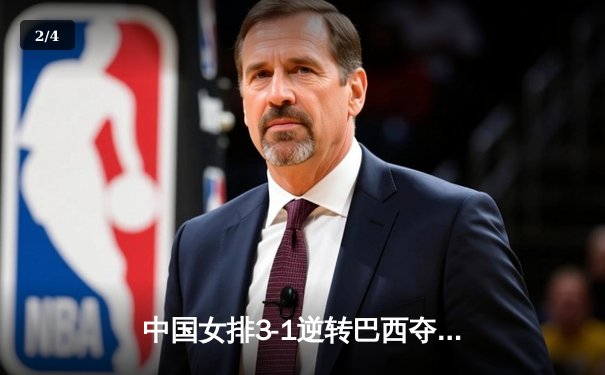 中国女排3-1逆转巴西夺金，朱婷狂砍28分蝉联MVP - 2