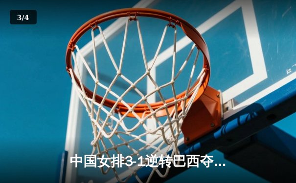 中国女排3-1逆转巴西夺金，朱婷狂砍28分蝉联MVP - 3