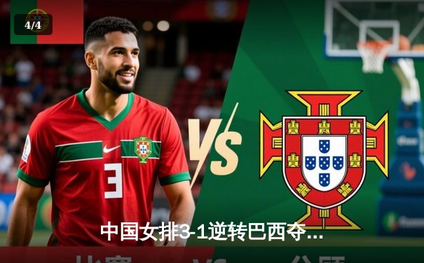 中国女排3-1逆转巴西夺金，朱婷狂砍28分蝉联MVP - 4