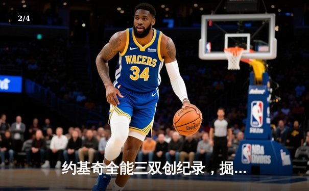 约基奇全能三双创纪录，掘金逆转森林狼锁定西北区头名 - 2