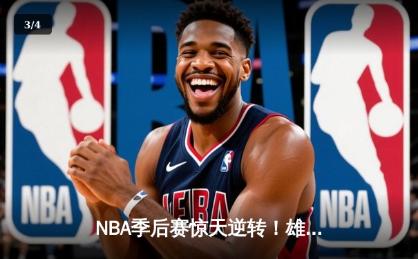 NBA季后赛惊天逆转！雄鹿加时险胜篮网，字母哥43分创个人纪录 - 3