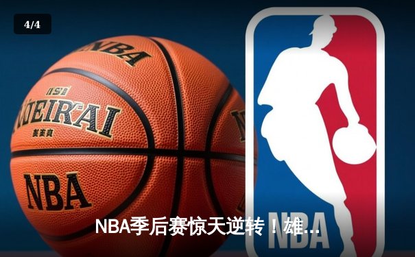NBA季后赛惊天逆转！雄鹿加时险胜篮网，字母哥43分创个人纪录 - 4